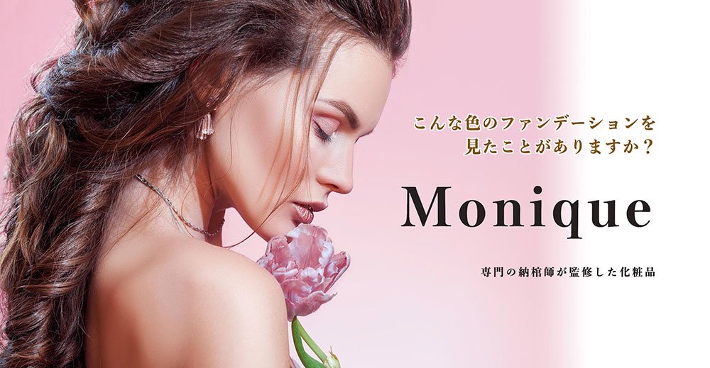 Monique モニーク